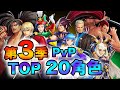 [第三季]【拳皇All Star】強力角色TOP20 (中文)