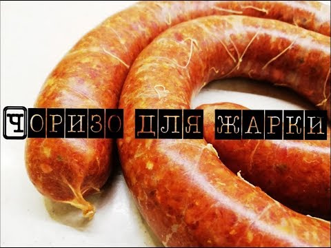 Чоризо для жарки. Рецепт испанской колбасы в домашних условиях.