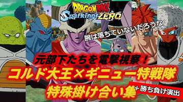 【Sparking!ZERO】コルド大王とギニュー特戦隊の特殊掛け合い集【DragonBall】