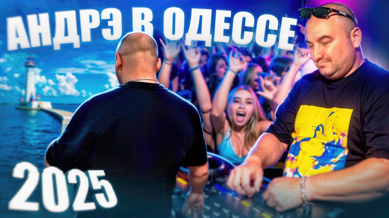 АНДРЮХА В ОДЕССЕ 2025