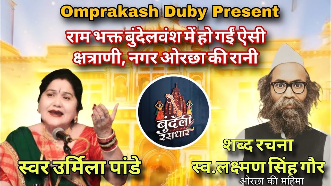 राम भक्त बुंदेलवंश में हो गईं ऐसीं क्षत्राणी,नगर ओरछा की रानी !Present by  #bundelirasdhar 