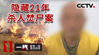 《一线》男子被杀后遭焚尸 警方追凶21年后发现：“凶手”竟在身边！20230529 | CCTV社会与法