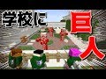 衝撃！学校に大型巨人が出現！駆逐せよ！[進撃の巨人バトル]