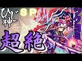 ひじ神【モンスト】ツクヨミ降臨~超絶~スピクリノーコン【月降る夜に永久を夢む女神】 モンスト 怪物彈珠 Monster strike