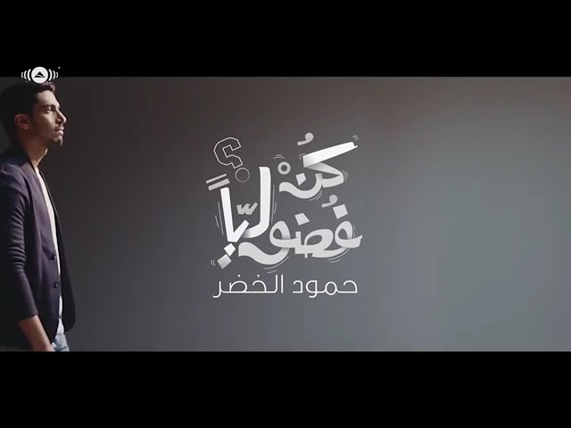 كليب جديد-|حمود الخضر|-كن فضولياً || Humood-Be-Curious class=