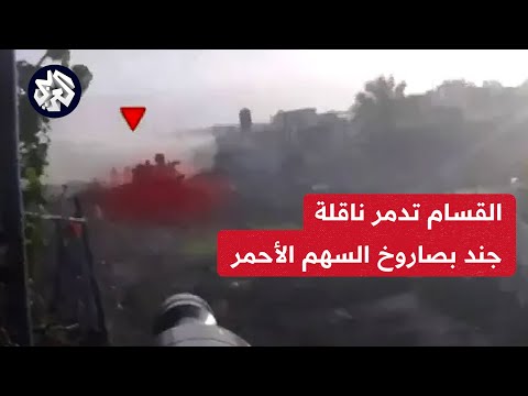القسام تعرض مشاهد لتدمير ناقلة جند إسرائيلية من نوع النمر بصاروخ السهم الأحمر وتوجه رسالة لنتنياهو