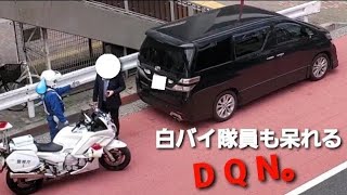 白バイ隊員も呆れるDQNヴェルファイア【歩行者妨害】