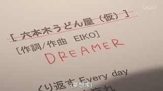 EIKO 在錄音室試 run 新歌「Dreamer」