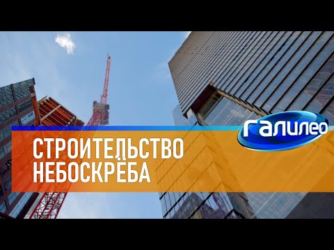 Галилео 🗼 Строительство небоскрёба