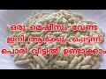 ഇനി ആർക്കും പൊരി വീട്ടിൽ ഉണ്ടാക്കാം | Puffed Rice Making At Home