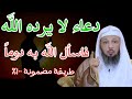 دعاء لا يرد الله من دعىٰ به ويعطيه كل ما يسأله ويطلبه ،، دعاء يجهله الكثير من الناس للشيخ سعد العتيق