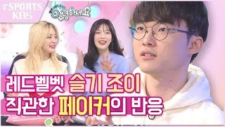 [ENG SUB] 레드벨벳 슬기 조이와 빨간맛 부르는 페이커 Faker sing with Red Velvet Seulgi Joy [페이커 ON KBS]