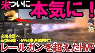 【ゆっくり解説・軍事News】米レールガン超え新型砲弾完成！HVP超高速発射体