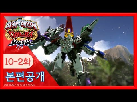 <strong>파워레인저</strong> <strong>다이노포스</strong> 브레이브 10-<strong>2화</strong>