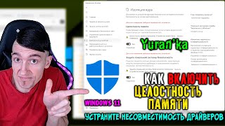 Как ВКЛЮЧИТЬ ИЗОЛЯЦИЮ ЯДРА - ЦЕЛОСТНОСТЬ ПАМЯТИ в Windows 11 | Устраните несовместимость драйверов