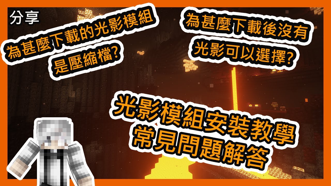 【Minecraft|分享🔔】安裝光影模組常見問題(內附光影下載連結) - YouTube