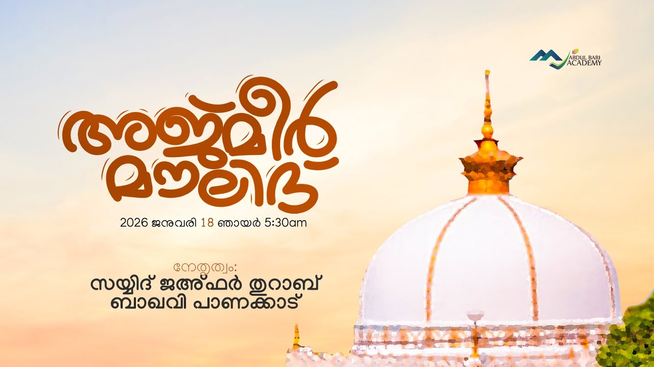 അജ്മീർ മൗലിദ്  I  അബ്ദുൽ ബാരി അക്കാദമി, പുതുപ്പറമ്പ്