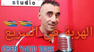 Harba F Sari3 - Cheb Yazid Tigre ( الهربة في السريع ) 🚤🛥 اجمل اغنية على الحرقة