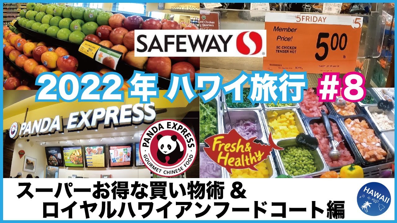 22年 ハワイ旅行 8 大人気のスーパーお得な買い物術 知っている人だけが得をする 特に見逃せない金曜日のイベント ロイヤルハワイアンセンターの フードコート編 Youtube