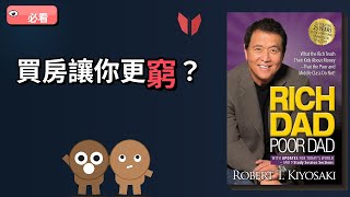 你的房子不是資產，是負債｜富爸爸窮爸爸 EP02