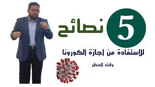 كيف تستفيد من اجازة كورونا (الحظر) - 5 نصائح - بالادارة تقدر