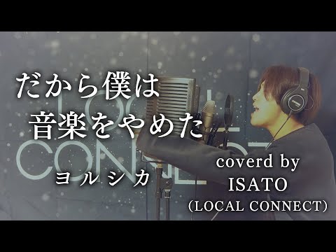 超気持ちいい！！！ヨルシカ『だから僕は音楽を辞めた』を男性が原キーで歌ってみた！