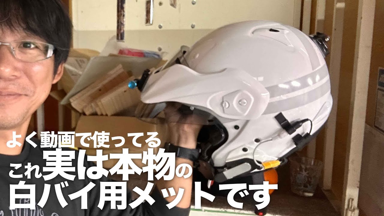 撮影用 白バイヘルメット j-force2 撮影用 白バイヘルメット j-force2