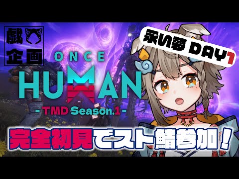 【 #OnceHuman / #TMDOH1 】完全初見でOnceHuman!ワイプきたよ!永い夢1日目初見さん大歓迎【 #雨庭やえ / VTuber / VEE 】