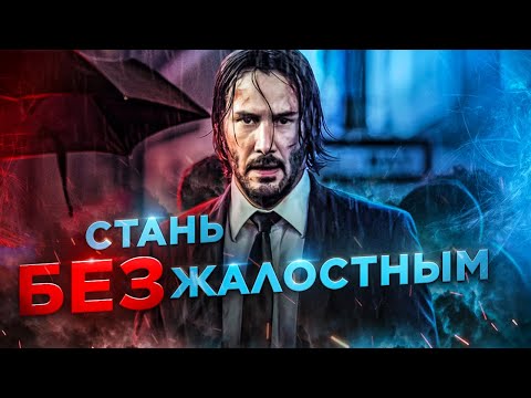 ЭТИКА БЕЗЖАЛОСТНОСТИ: Какую роль играет БЕЗЖАЛОСТНОСТЬ в достижении УСПЕХА?