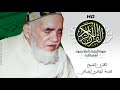 HD Sourat Al Baqara- Muhammad al-Jabri al-Hayani | سورة البقرة كاملة بصوت الشيخ محمد الجابري الحياني