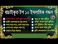 সু-মধুর কন্ঠে বাছাই করা ১০টি সর্বকালের সর্বশ্রেষ্ঠ ইসলামীক সংগীত | Top-10 Bangla Islamic Songs-2020 Mp3 Song