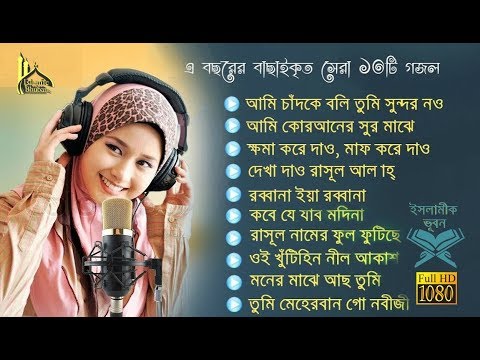 সু-মধুর কন্ঠে বাছাই করা ১০টি সর্বকালের সর্বশ্রেষ্ঠ ইসলামীক সংগীত | Top-10 Bangla Islamic Songs-2020