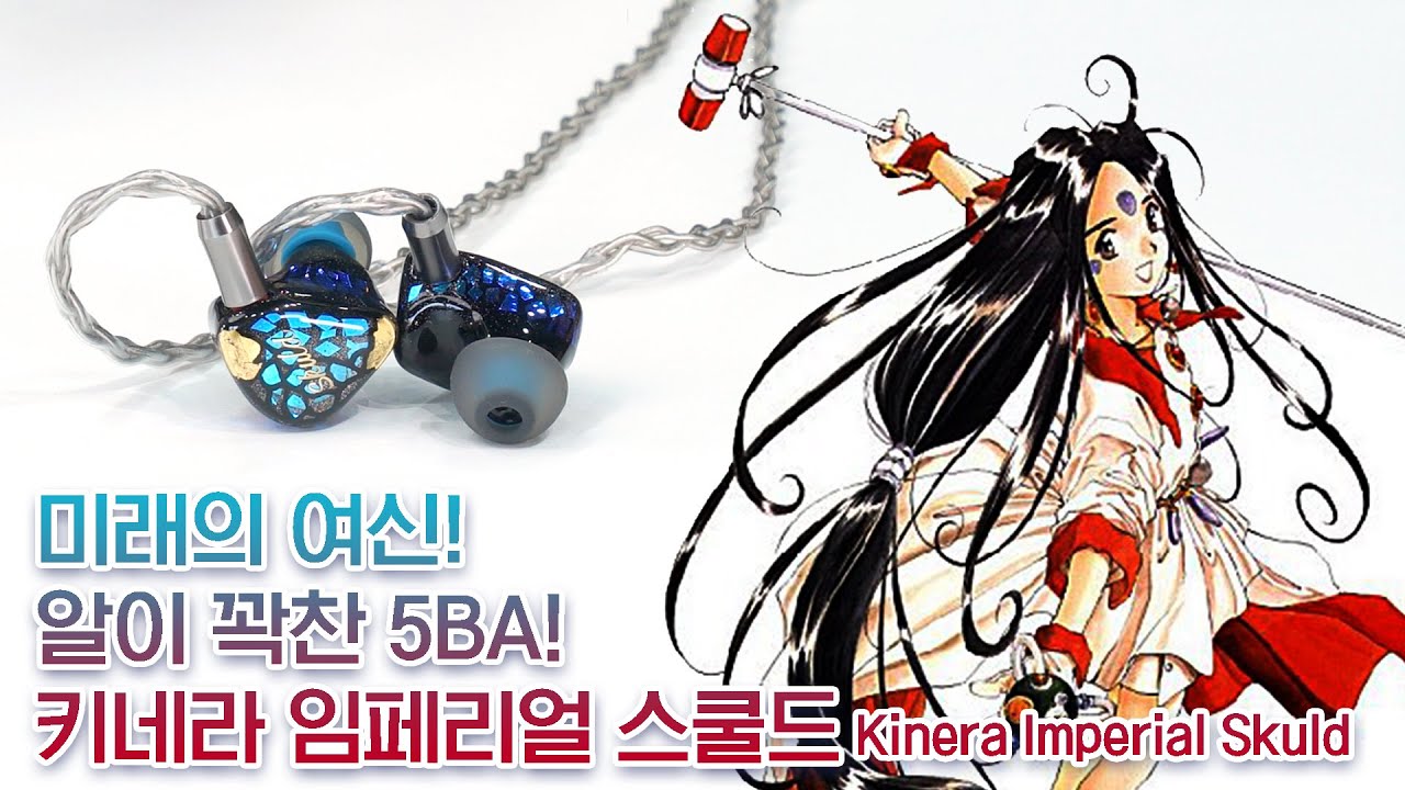 미래의 여신! 알이 꽉찬 5BA! 키네라 임페리얼 스쿨드 (Kinera Imperial Skuld)