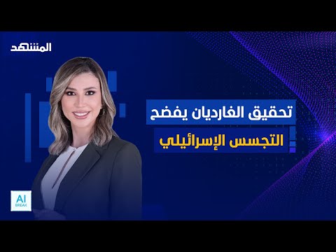 مايكروسوفت توقف خدماتها للجيش الإسرائيلي المشهد اليوم