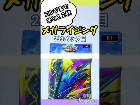 【ポケポケ】233パック目〜メガライジングコンプまでの道〜 #ポケポケ #ポケモンカード #メガライジング #ポケモン #ポケカ #pokemon