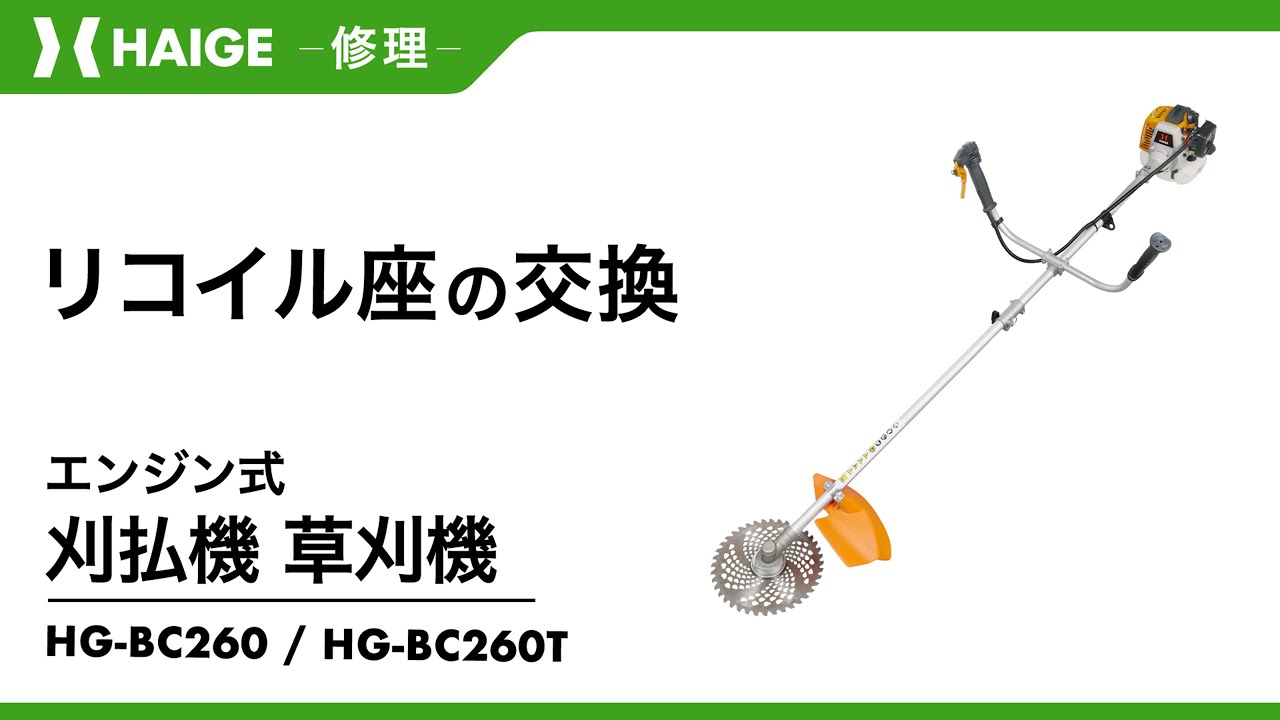 Recoil seat replacement / HG-BC260・HG-BC260T - YouTube