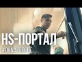 HS-портал