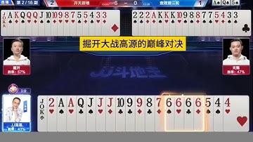 掘开大战高源的巅峰攻防战，掘开竟然54张牌记到一张不漏！#鬥地主 #掘開 #jj鬥地主 #鬥地主教學