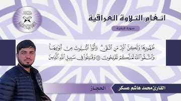سورة البقرة -  القارئ محمد هاشم  - الحجاز