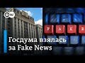 Как заткнуть рот критикам Кремля, или Зачем нужен закон о фейковых новостях? DW Новости (07.03.2019)