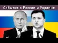 События в России и Украине