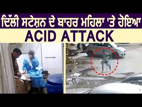 Delhi Station के बाहर महिला पर हुआ Acid Attack