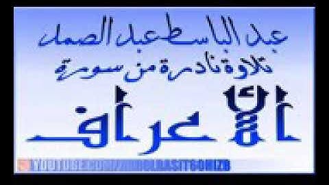 عبد الباسط عبد الصمد ، من روائع التلاوات ما تيسر من سورة الأعراف