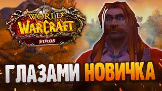 World of Warcraft Sirus - Глазами новичка