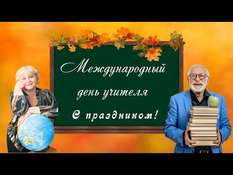 Поздравление с международным днем учителя Музыкальная видео открытка с пожеланиями