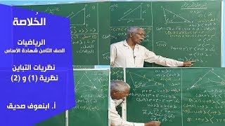 الخُلاصة | الرياضيات | نظريات التباين.. نظرية (1) و (2) | أ. ابنعوف صديق