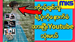 ကိုယ့်ချစ်သူရဲ့ပုံကိုနောက်ခံထားပြီးYoutubeသုံးနည်း|facebookသုံးပြီးyoutubeကြည့်နည်း|