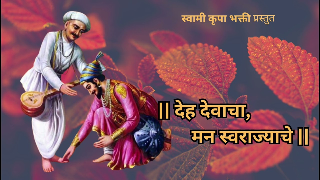 देह देवाचा, मन स्वराज्याचे........