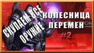 Колесница перемен в Эволюции Битва за Утопию #2: Скупаем все оружие Колесница перемен в Эволюции Битва за Утопию #2: Скупаем все оружие