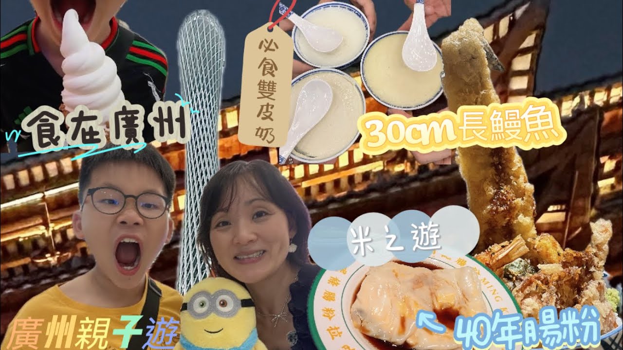 ［🚄高鐵廣州］2日1夜親子自由行｜希諾輕居｜永慶坊+沙面+北京路+大佛寺｜廣州塔+大劇院站+太古匯美食｜30 cm長天婦羅鰻魚|僑美食家沙面總店｜推介時尚天河購物廣場4D暴走列車#廣州美食#廣州